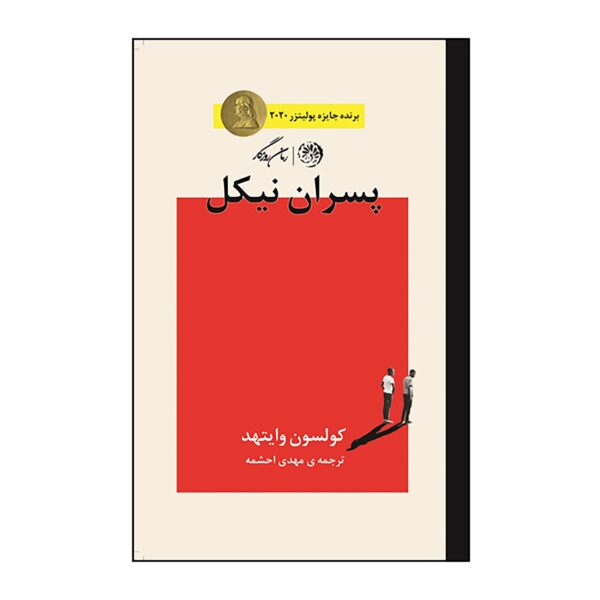 Price and Buy The Nickel Boys Novel by Colson Whitehead (Farsi)_68f6b9f83fa0a.jpeg Price and Buy The Nickel Boys Novel by Colson Whitehead (Farsi)