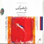 Price and Buy The Night Bird by Mahmud Mahmudi Khansari