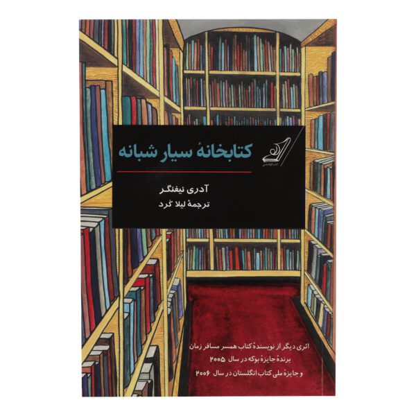 Price and Buy The Night Bookmobile by Audrey Niffenegger (Farsi)_6902900f33bb9.jpeg Price and Buy The Night Bookmobile by Audrey Niffenegger (Farsi)