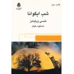 Price and Buy The Night of the Iguana by Tennessee Williams (Farsi)