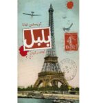 Price and Buy The Nightingale Novel by Kristin Hannah (Farsi)