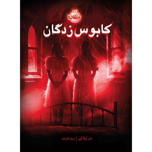 Price and Buy The Nightmarys Book by Dan Poblocki (Farsi)_68f6c635cd317.jpeg Price and Buy The Nightmarys Book by Dan Poblocki (Farsi)