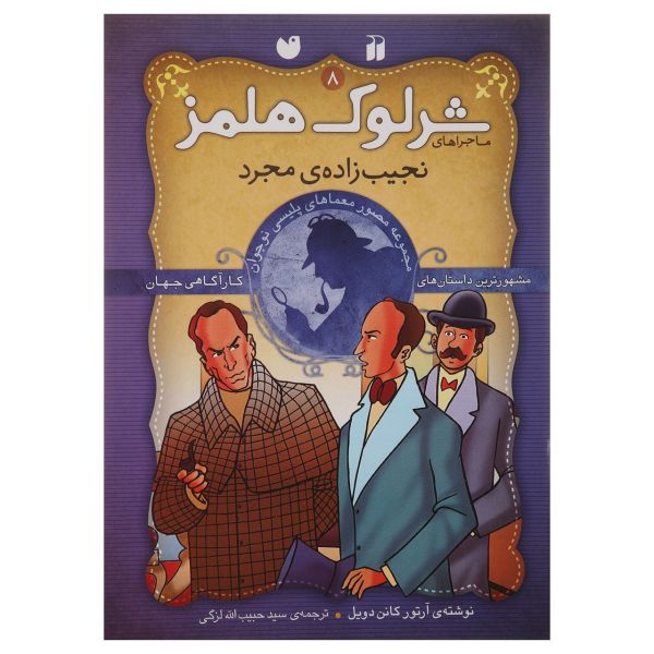 Price and Buy The Noble Bachelor by Arthur Conan Doyle (Farsi)_68fb42677c30a.jpeg Price and Buy The Noble Bachelor by Arthur Conan Doyle (Farsi)
