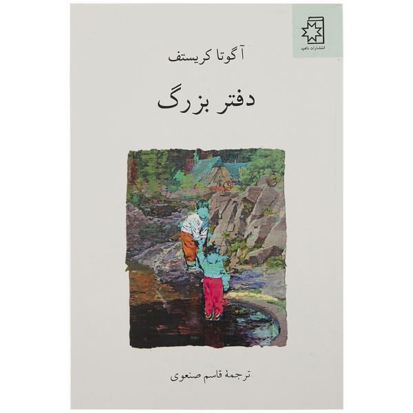 Price and Buy The notebook Book by Ágota Kristóf (Farsi)_68f73a62d4144.jpeg Price and Buy The notebook Book by Ágota Kristóf (Farsi)