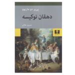Price and Buy The Nouveau Farmer by Pierre Dumariou (Farsi)