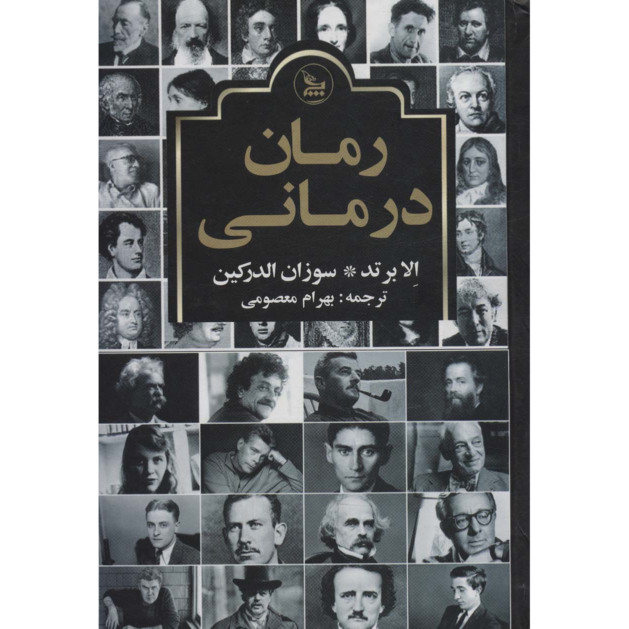 Price and Buy The Novel Cure Ella Berthoud and Susan Elderkin (Farsi)