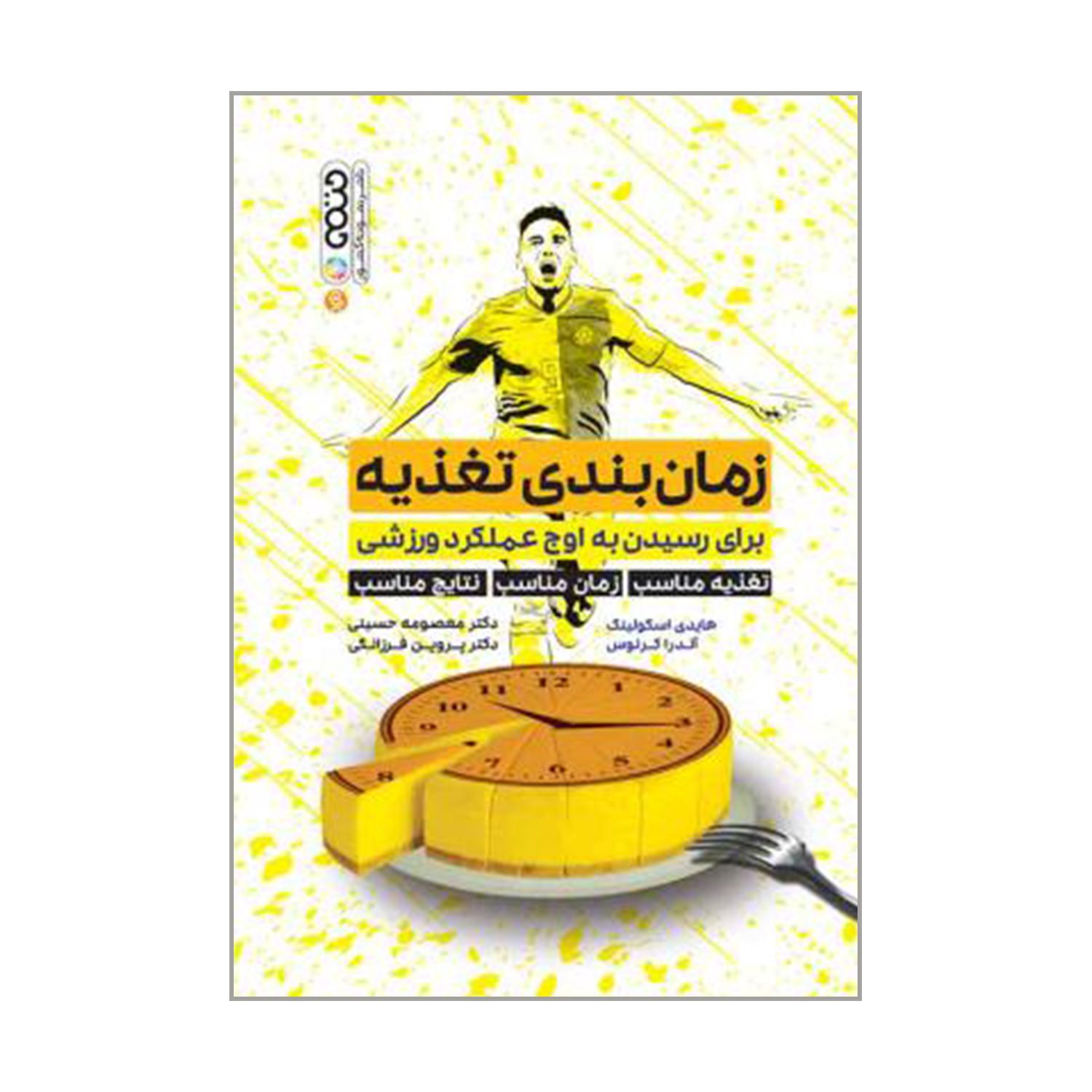 Price and Buy The Nutrient Timing for Peak Performance by Andrea Chernus and Heidi Skolnik (Farsi)_69023ef2672f5.jpeg Price and Buy The Nutrient Timing for Peak Performance by Andrea Chernus and Heidi Skolnik (Farsi) - Image 1