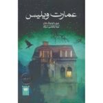 Price and Buy The Old Willis Place Novel by Mary Downing Hahn (Farsi)