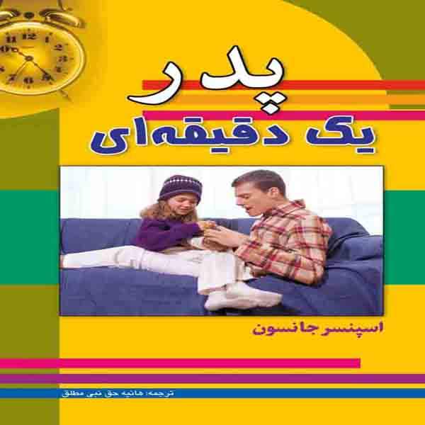 Price and Buy The One Minute Father Book by Spencer Johnson_68f74605bc464.jpeg Price and Buy The One Minute Father Book by Spencer Johnson