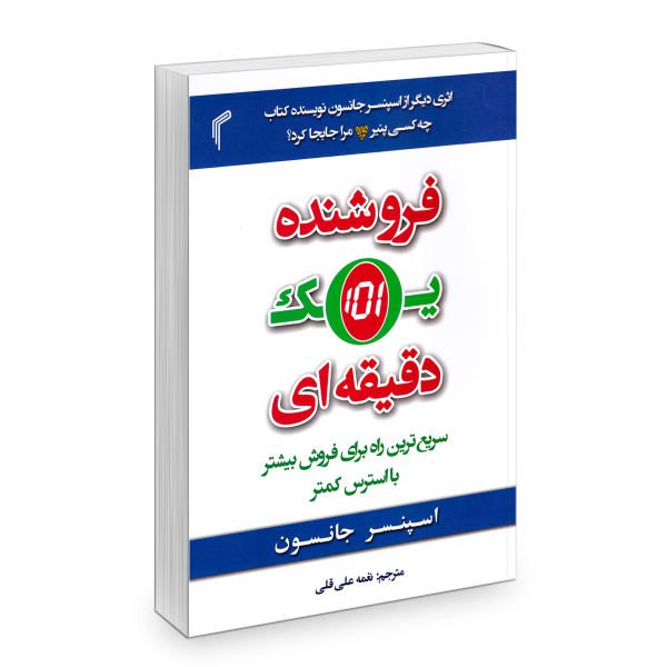 Price and Buy The One Minute Sales Person by Spencer Johnson_68f74582e3ca5.jpeg Price and Buy The One Minute Sales Person by Spencer Johnson