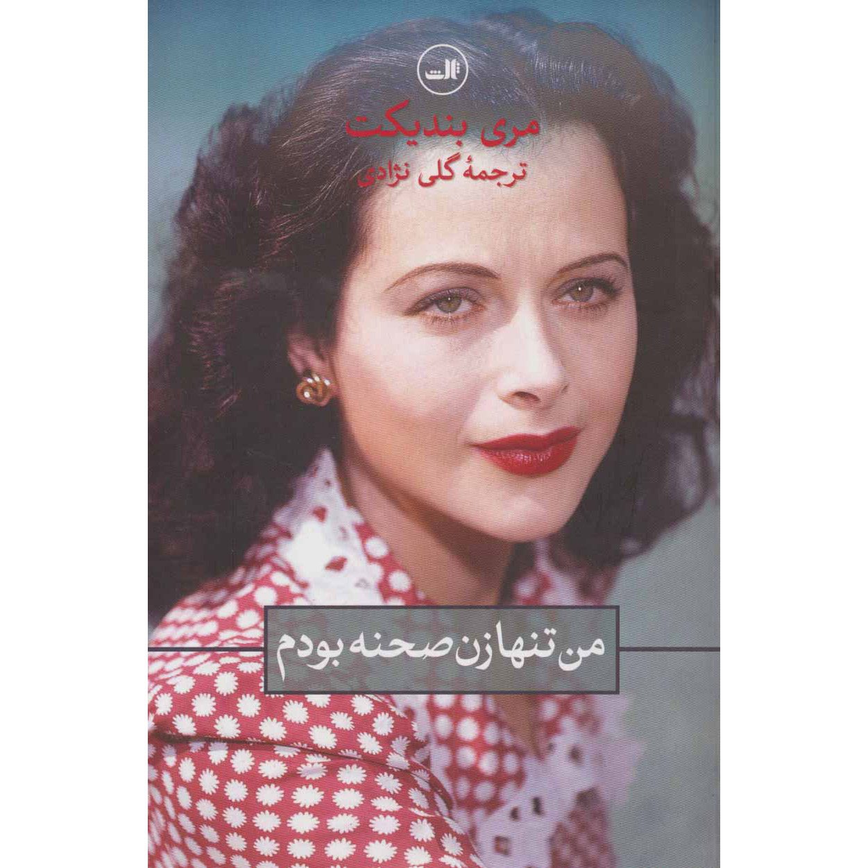 Price and Buy The Only Woman in the Room by Marie Benedict (Farsi)