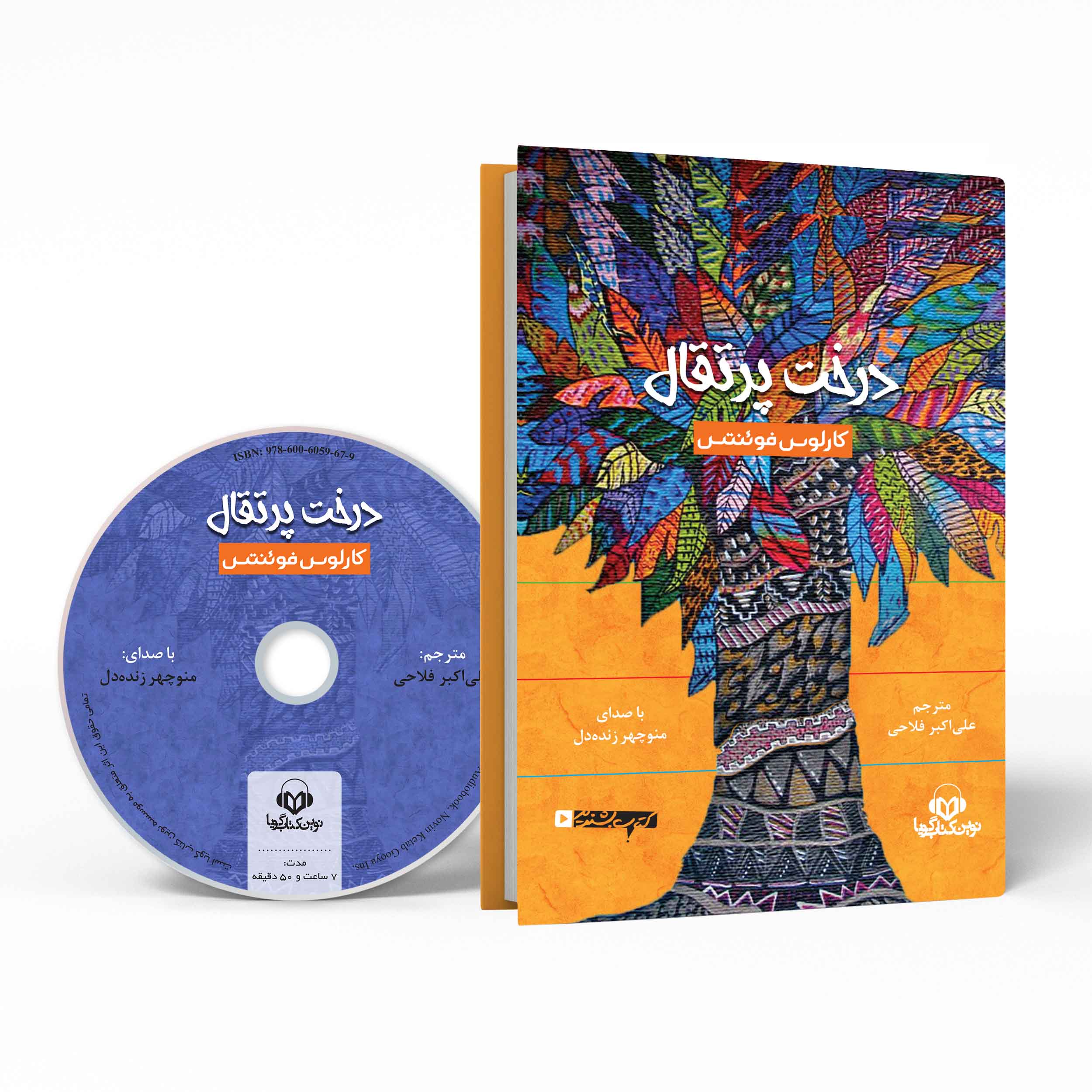 Price and Buy The Orange Tree by Carlos Fuentes (Farsi) – Audiobook_69012053ca44d.jpeg Price and Buy The Orange Tree by Carlos Fuentes (Farsi) – Audiobook - Image 1