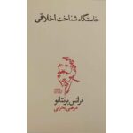 Price and Buy The Origin Of The Knowledge Of Right And Wrong Book (Farsi)
