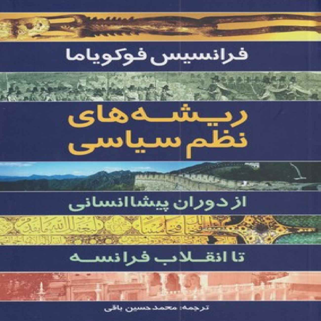 Price and Buy The Origins of Political Order Book by Francis Fukuyama (Farsi)_6903bb511f601.jpeg Price and Buy The Origins of Political Order Book by Francis Fukuyama (Farsi) - Image 1