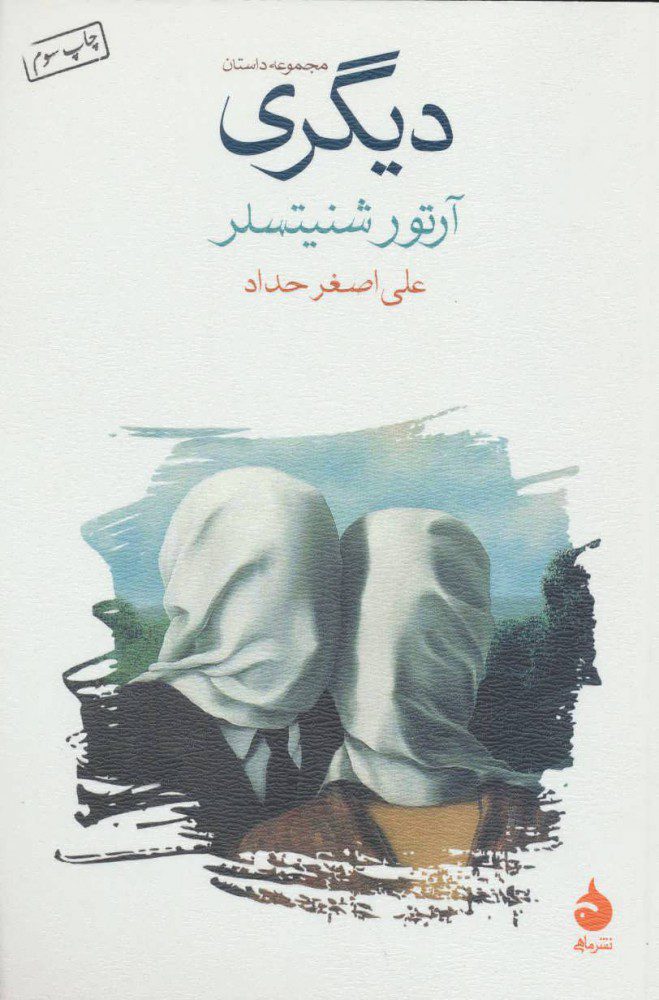Price and Buy The Other book by Arthur Schnitzler (Farsi)_6903e7e04524b.jpeg Price and Buy The Other book by Arthur Schnitzler (Farsi) - Image 1