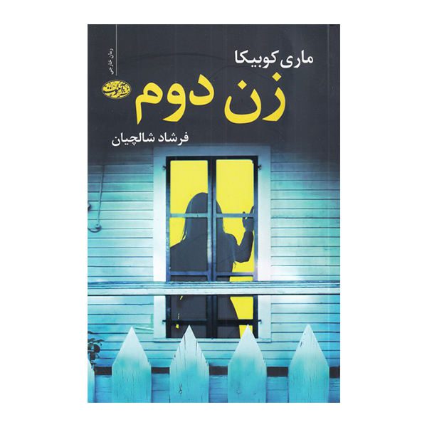 Price and Buy The Other Mrs Book by Mary Kubica (Farsi Edition)_68f6c29a4ecef.jpeg Price and Buy The Other Mrs Book by Mary Kubica (Farsi Edition)