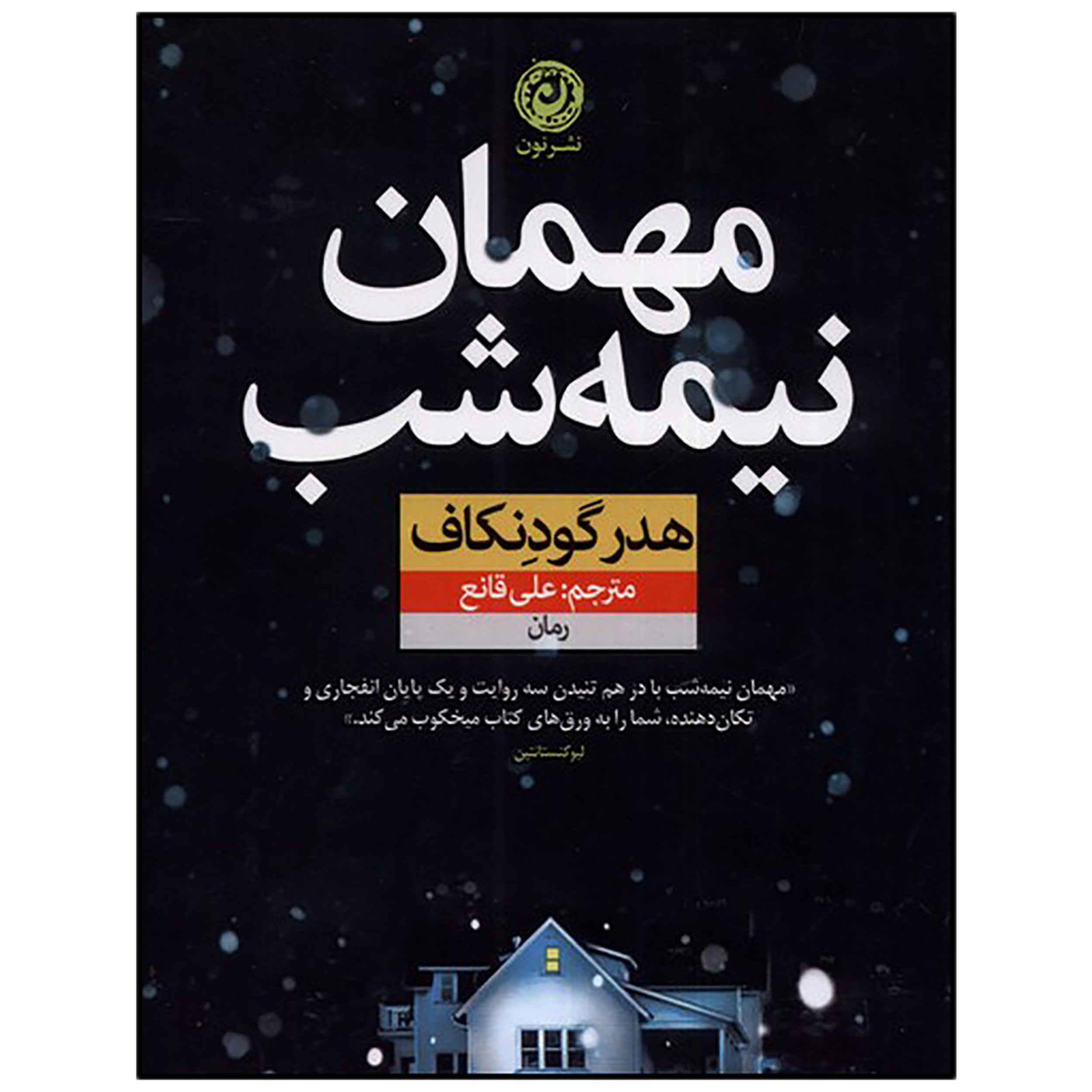 Price and Buy The Overnight Guest by Heather Gudenkauf (Farsi)_68fd93e2c2633.jpeg Price and Buy The Overnight Guest by Heather Gudenkauf (Farsi) - Image 1