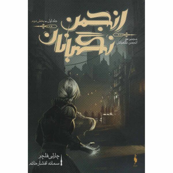 Price and Buy The Oversight (Oversight Trilogy, #1 Vol.2) Charlie Fletcher (Farsi)_68ff977551dc3.jpeg Price and Buy The Oversight (Oversight Trilogy, #1 Vol.2) Charlie Fletcher (Farsi)