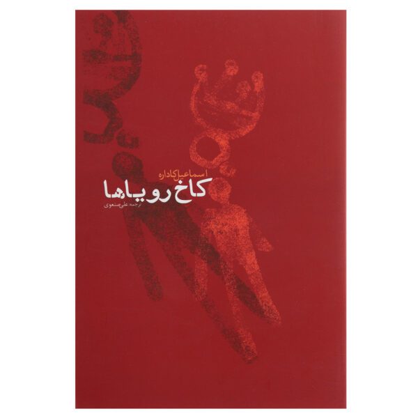 Price and Buy The Palace of Dreams by Ismail Kadare (Farsi)_69028c019f7f9.jpeg Price and Buy The Palace of Dreams by Ismail Kadare (Farsi)