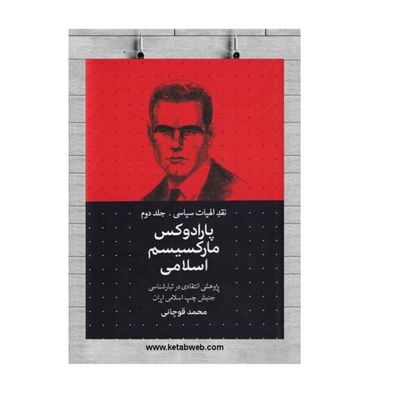 Price and Buy The paradox of Islamic Marxism by Ghuchani Zadeh_68fc91f113470.jpeg Price and Buy The paradox of Islamic Marxism by Ghuchani Zadeh