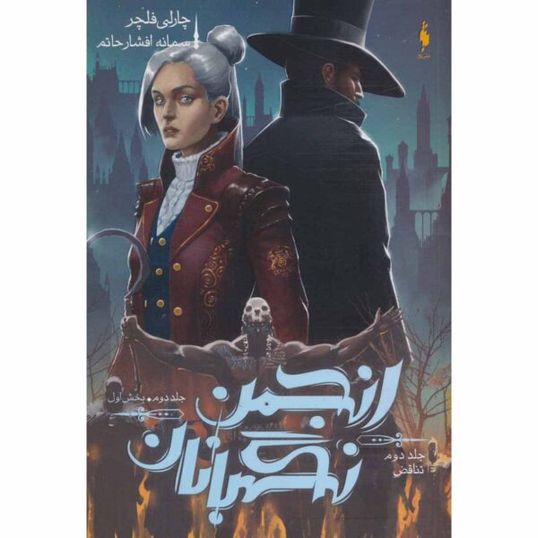 Price and Buy The Paradox (Oversight Trilogy, #2 Vol.1) Charlie Fletcher (Farsi)_68ff978406706.jpeg Price and Buy The Paradox (Oversight Trilogy, #2 Vol.1) Charlie Fletcher (Farsi)