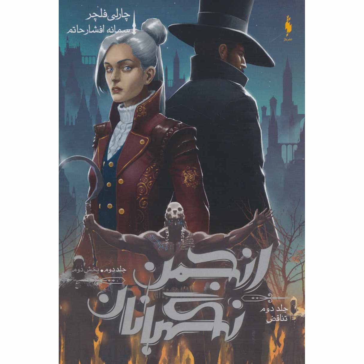 Price and Buy The Paradox (Oversight Trilogy, #2 Vol.2) Charlie Fletcher (Farsi)