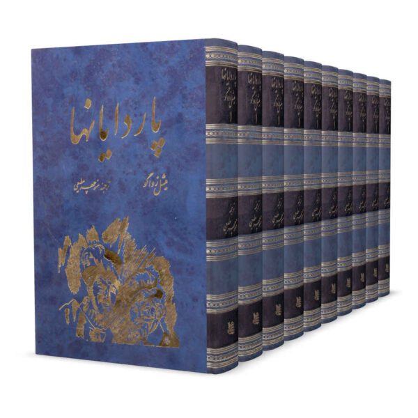 Price and Buy The Pardaillan Book by Michel Zevaco 10 Vols (Farsi)_68fcb63166a6a.jpeg Price and Buy The Pardaillan Book by Michel Zevaco 10 Vols (Farsi)