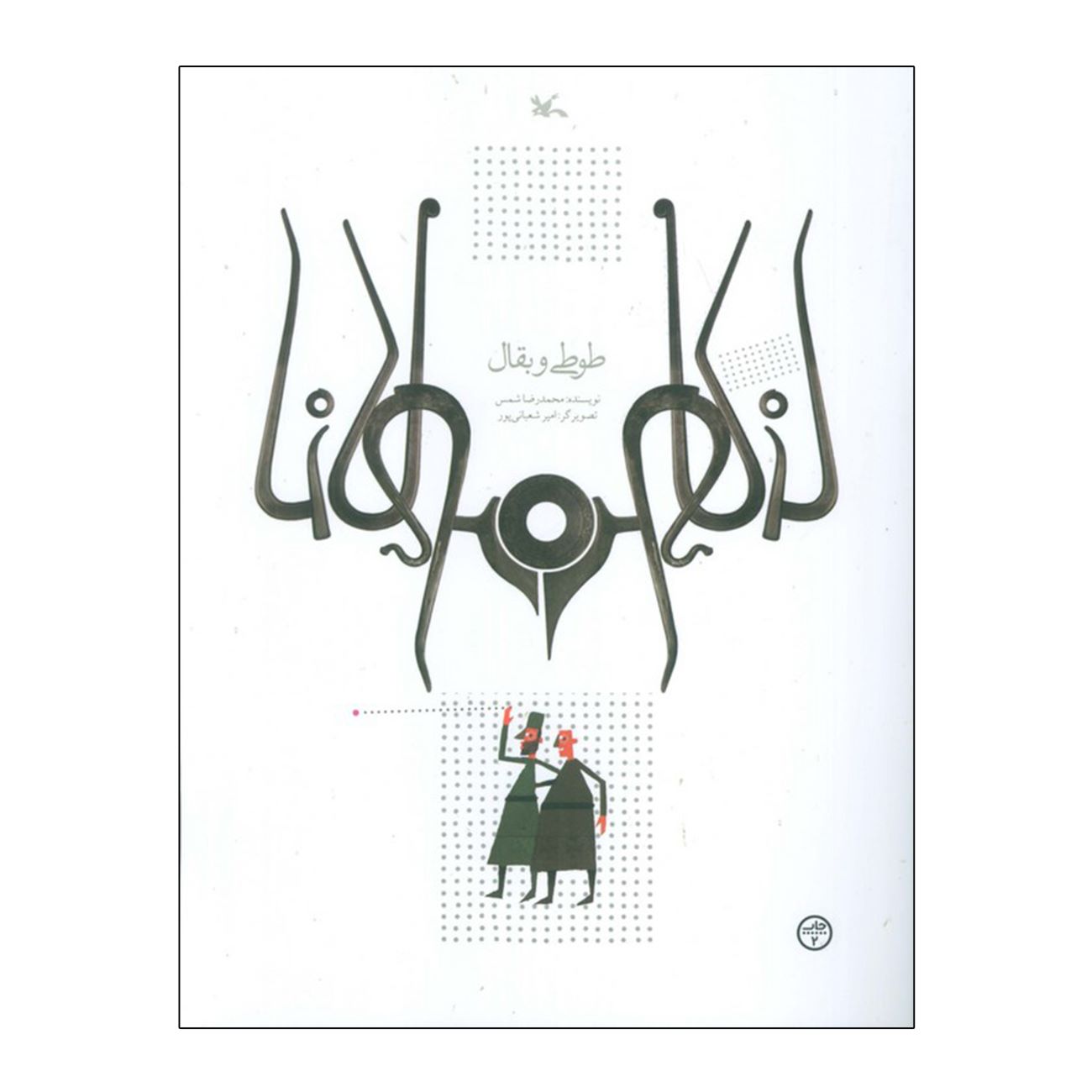 Price and Buy The Parrot and the Grocer by Mohammadreza Shams_690323c7b4802.jpeg Price and Buy The Parrot and the Grocer by Mohammadreza Shams - Image 1