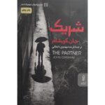 Price and Buy The Partner by John Grisham (Farsi)