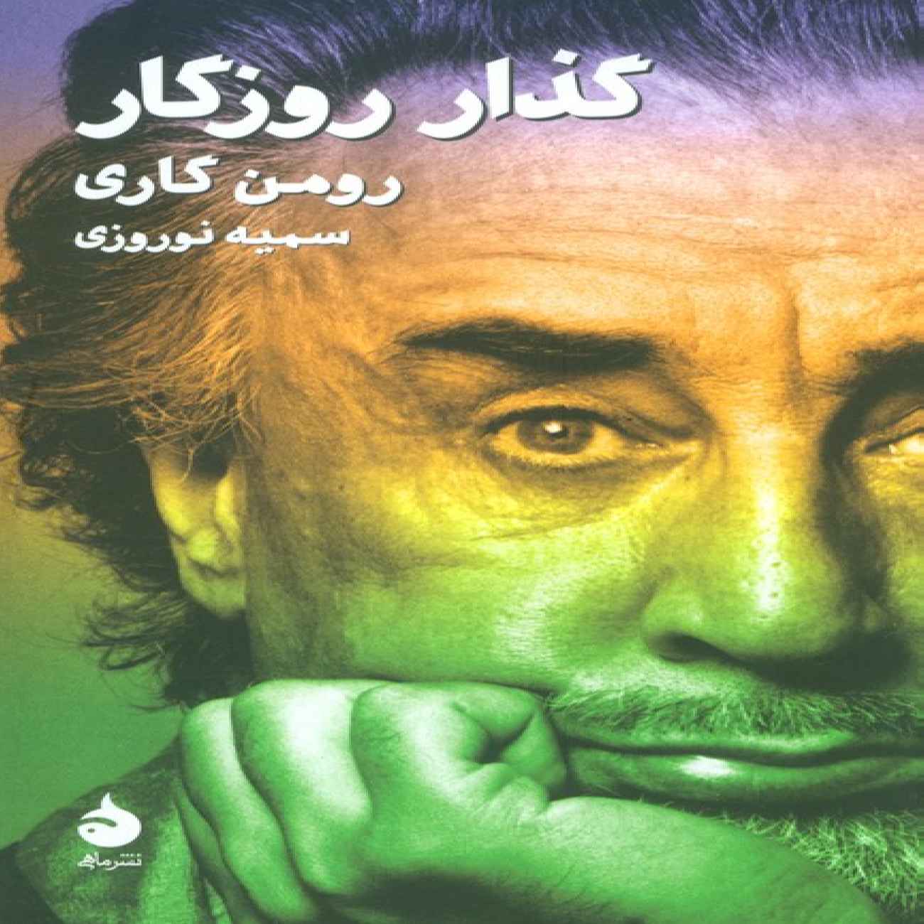 Price and Buy The Passing of Time Book by Romain Gary (Farsi)_6903a133d2679.jpeg Price and Buy The Passing of Time Book by Romain Gary (Farsi) - Image 1