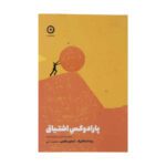 Price and Buy The Passion Paradox by Brad Stulberg and Steve Magness (Farsi)