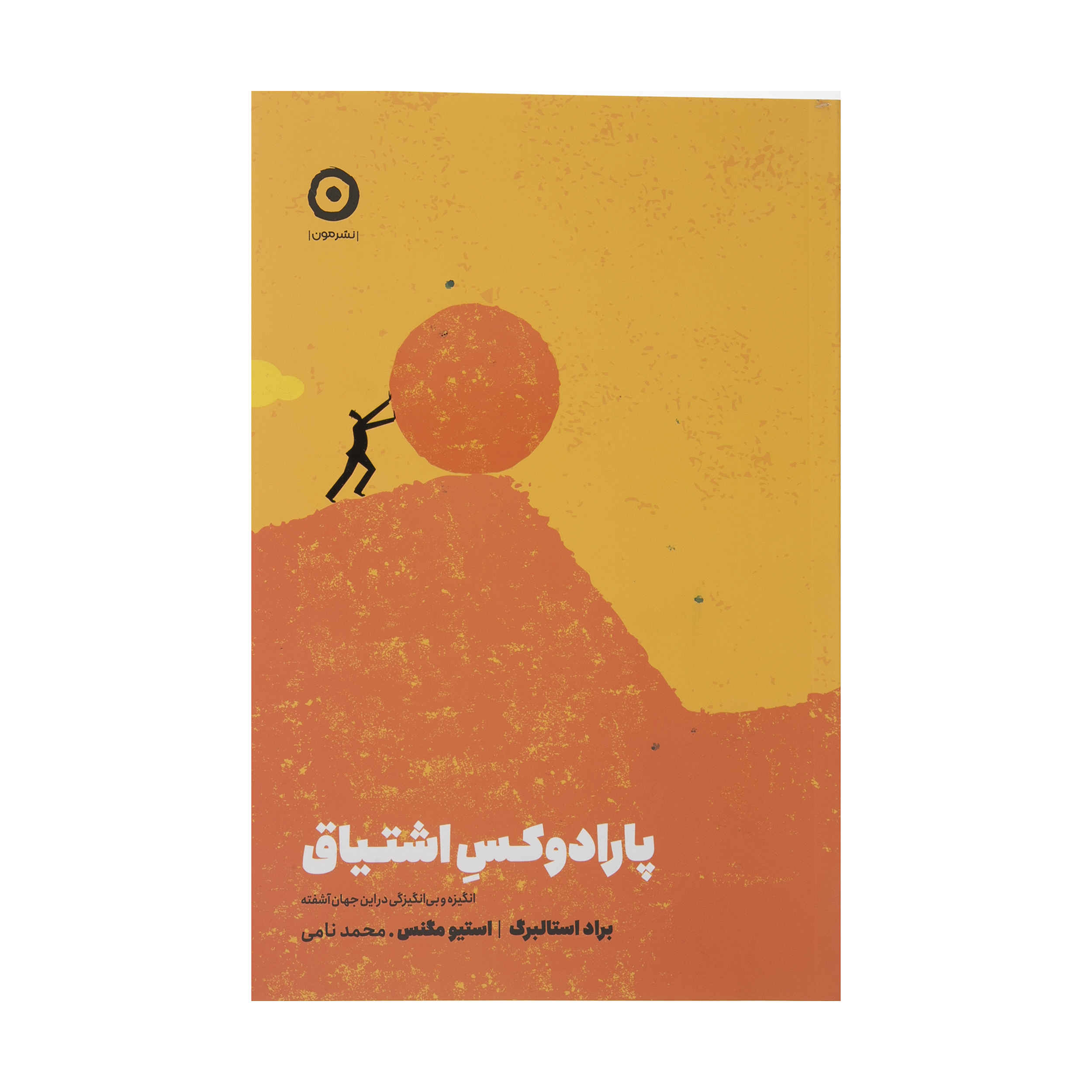 Price and Buy The Passion Paradox by Brad Stulberg and Steve Magness (Farsi)_68fd83988a83e.jpeg Price and Buy The Passion Paradox by Brad Stulberg and Steve Magness (Farsi) - Image 1