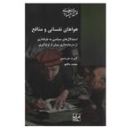Price and Buy The Passions and the Interests Book by Albert O. Hirschman (Farsi)