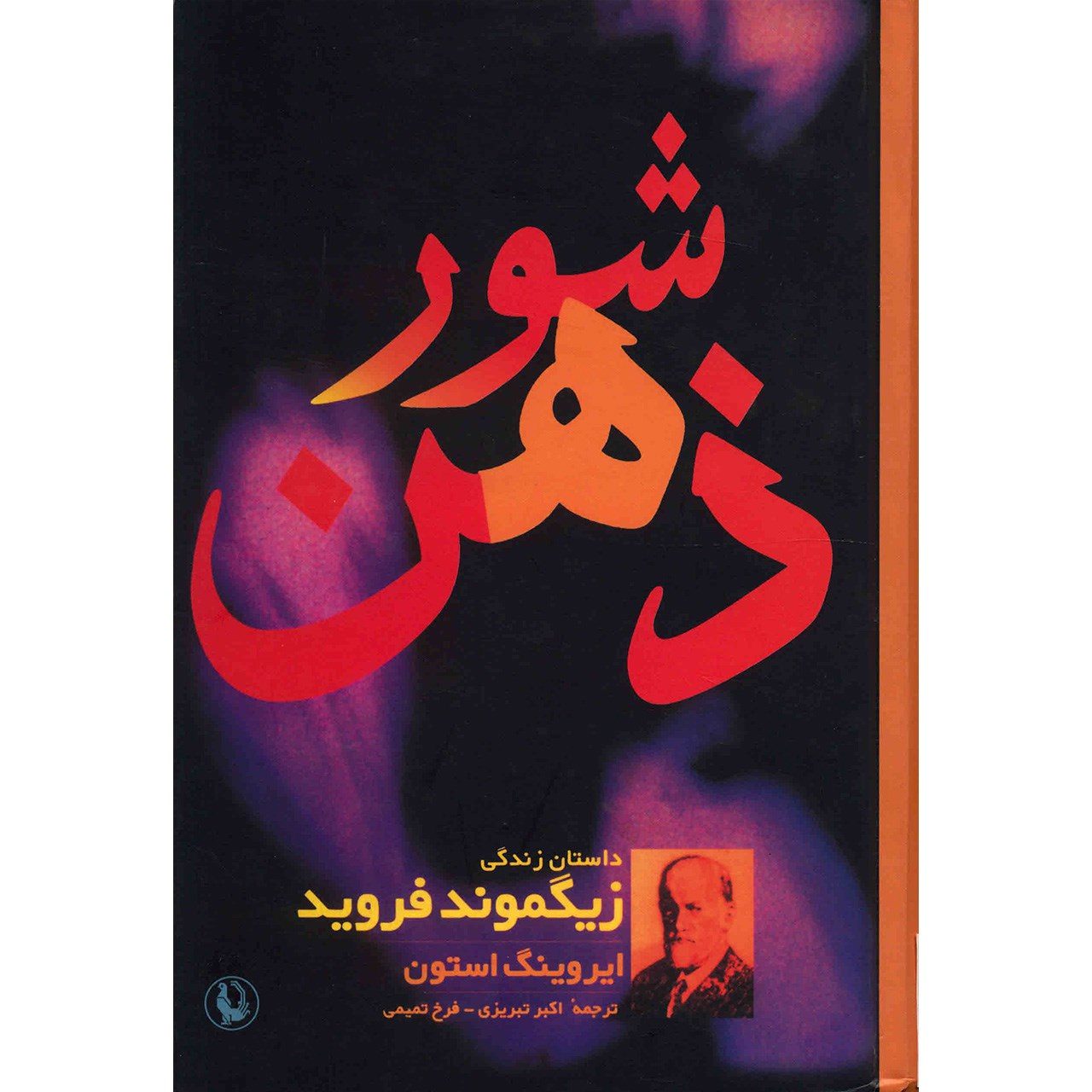 Price and Buy The Passions of the Mind A Novel of Sigmund Freud by Irving Stone (Farsi)_6903e06b0a264.jpeg Price and Buy The Passions of the Mind A Novel of Sigmund Freud by Irving Stone (Farsi) - Image 1