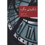Price and Buy The Patience of Maigret by Georges Simenon (Farsi)
