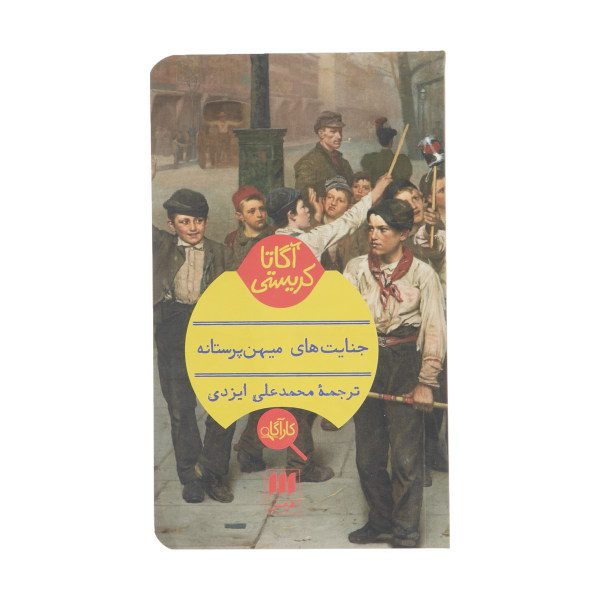 Price and Buy The Patriotic Murders by Agatha Christie (Farsi)_68fa11808e333.jpeg Price and Buy The Patriotic Murders by Agatha Christie (Farsi)