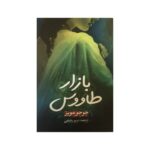 Price and Buy The Peacock Emporium by Jojo Moyes (Farsi)