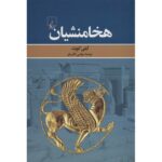 Price and Buy The Persian Empire: A Corpus of Sources from the Achaemenid Period by Amélie Kuhrt (Farsi)