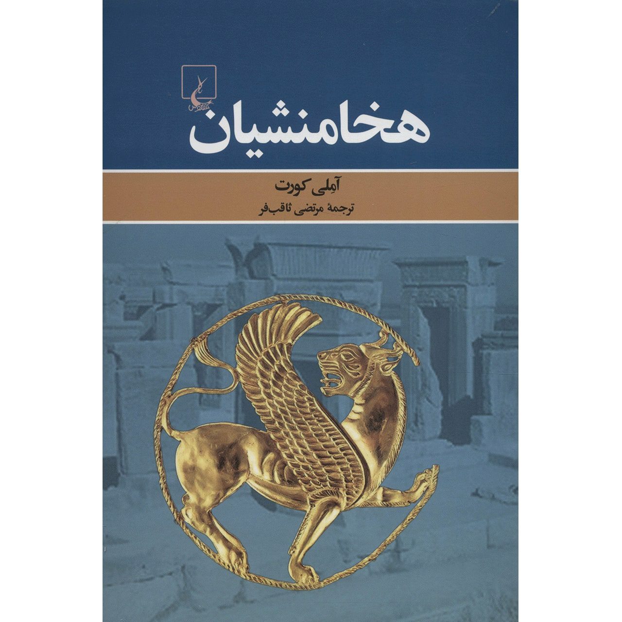 Price and Buy The Persian Empire: A Corpus of Sources from the Achaemenid Period by Amélie Kuhrt (Farsi)_69021c67c39a1.jpeg Price and Buy The Persian Empire: A Corpus of Sources from the Achaemenid Period by Amélie Kuhrt (Farsi) - Image 1