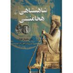Price and Buy The Persian Empire by John Manuel Cook (Farsi)