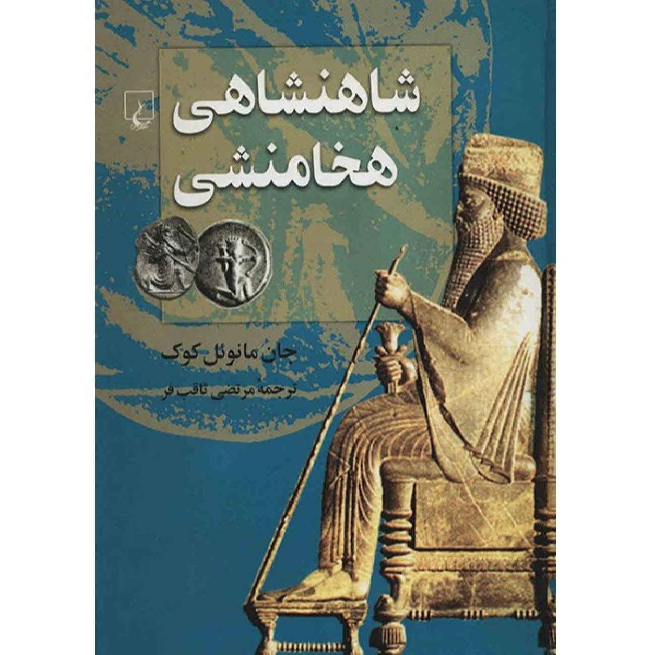 Price and Buy The Persian Empire by John Manuel Cook (Farsi)_69021c9148f9a.jpeg Price and Buy The Persian Empire by John Manuel Cook (Farsi) - Image 1