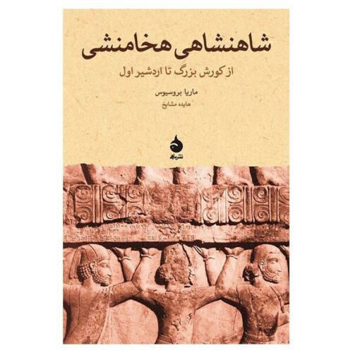 Price and Buy The Persian Empire From Cyrus To Artaxerxes_68f45b51df23a.jpeg Price and Buy The Persian Empire From Cyrus To Artaxerxes