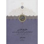 Price and Buy The Persian Gulf Book by Willem Floor (Farsi)