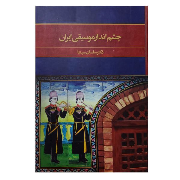 Price and Buy The Perspective of Music in Iran Book by Sasan Sepanta_68f66b59c9d2e.jpeg Price and Buy The Perspective of Music in Iran Book by Sasan Sepanta