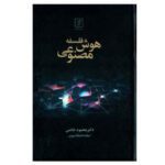 Price and Buy The philosophy of artificial intelligence by Mahmoud Khatami (Farsi)