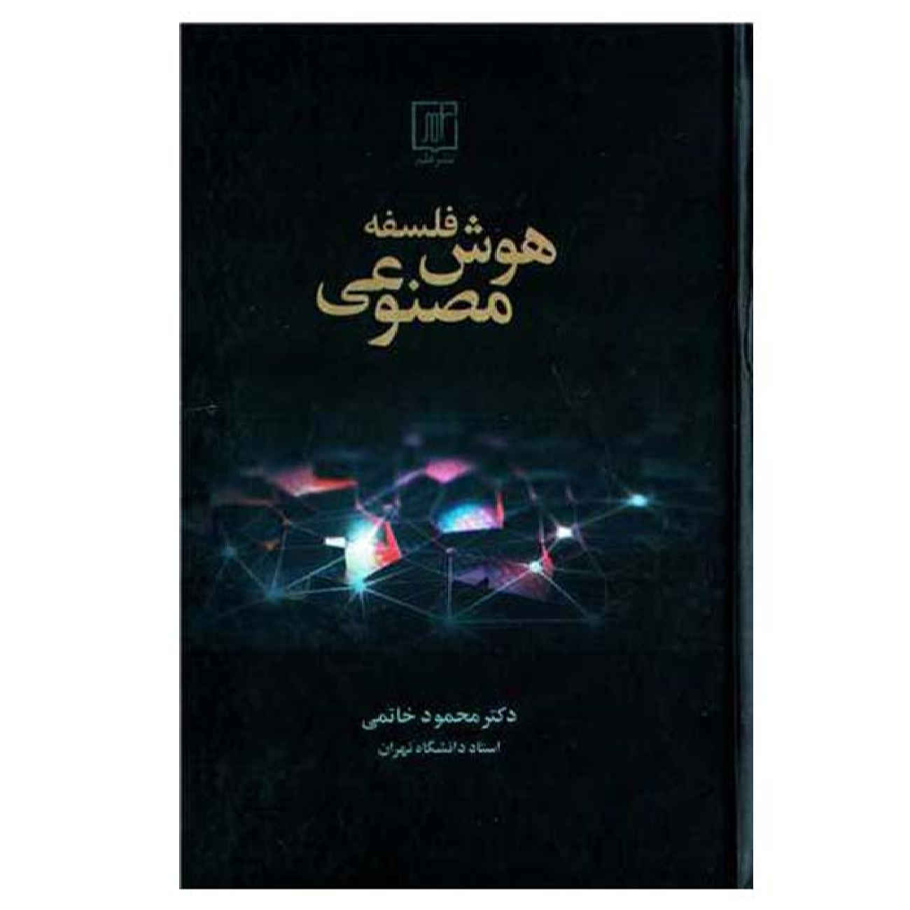 Price and Buy The philosophy of artificial intelligence by Mahmoud Khatami (Farsi)_6902525b0ef8b.jpeg Price and Buy The philosophy of artificial intelligence by Mahmoud Khatami (Farsi) - Image 1