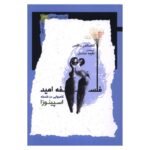 Price and Buy The Philosophy of Hope: Beatitude in Spinoza by Alexander Douglas (Farsi)