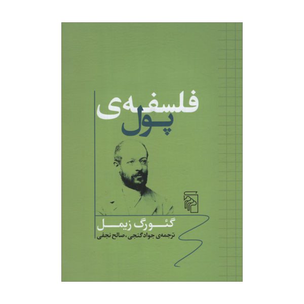 Price and Buy The Philosophy of Money by Georg Simmel (Farsi)