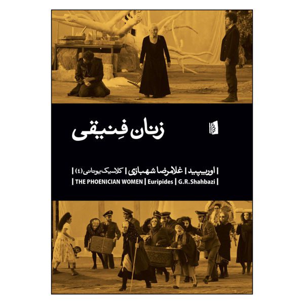 Price and Buy The Phoenician Women Play by Euripides (Farsi)_68f717fb60662.jpeg Price and Buy The Phoenician Women Play by Euripides (Farsi)