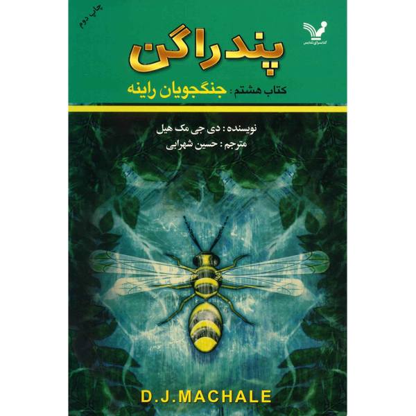 Price and Buy The Pilgrims of Rayne Book by D. J. MacHale (Farsi)_68f6d31cc2980.jpeg Price and Buy The Pilgrims of Rayne Book by D. J. MacHale (Farsi)